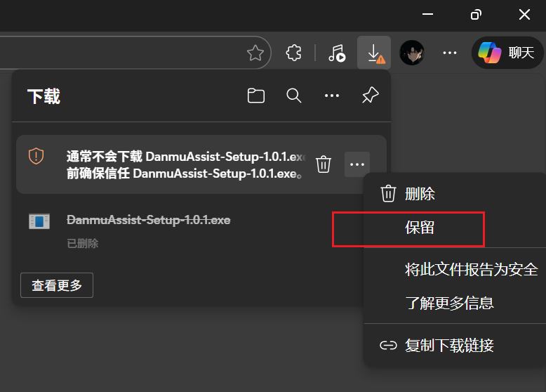 Windows 下载拦截提示中选择保留的示意图
