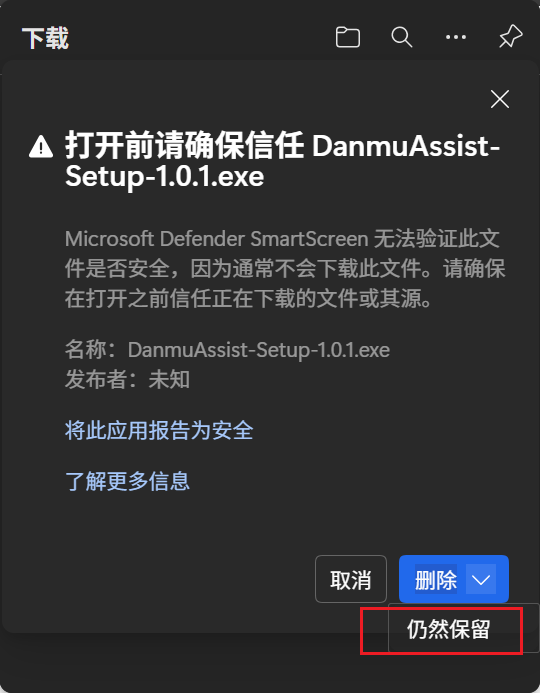 Windows 下载拦截提示中选择仍要保留或信任的示意图