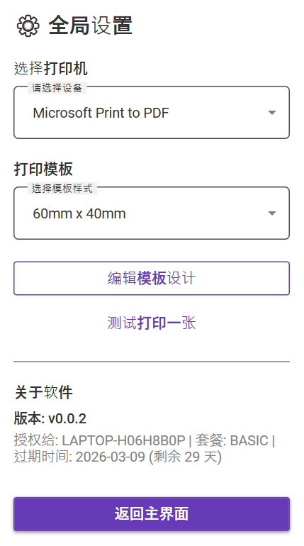 控播助手打印设置界面占位图